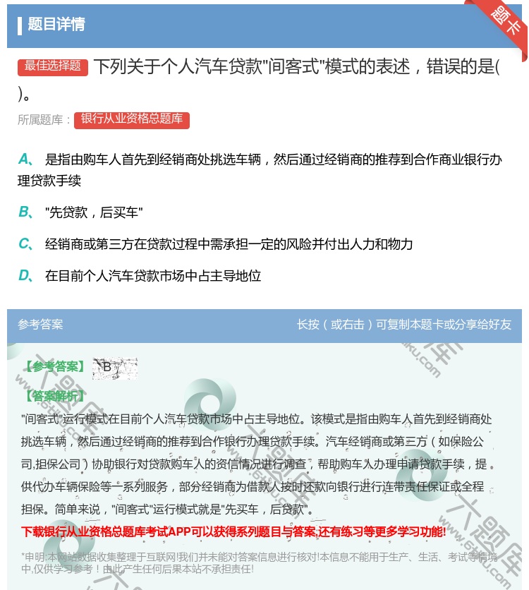 答案:下列关于个人汽车贷款间客式模式的表述错误的是...