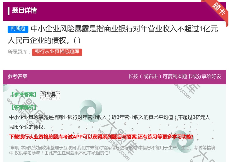 答案:中小企业风险暴露是指商业银行对年营业收入不超过1亿元人民币企...