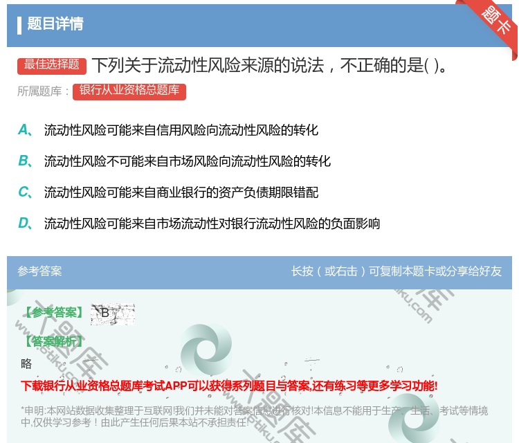 答案:下列关于流动性风险来源的说法不正确的是...
