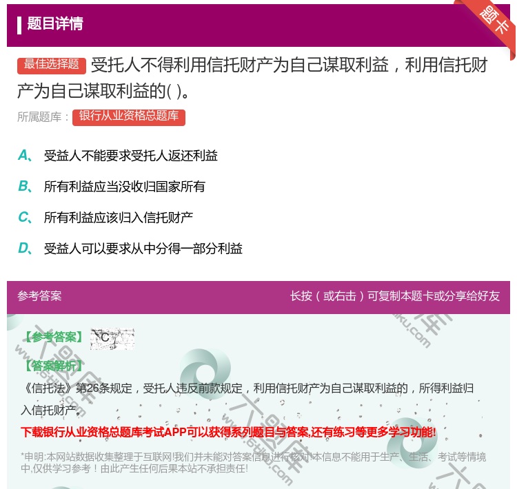 答案:受托人不得利用信托财产为自己谋取利益利用信托财产为自己谋取利...