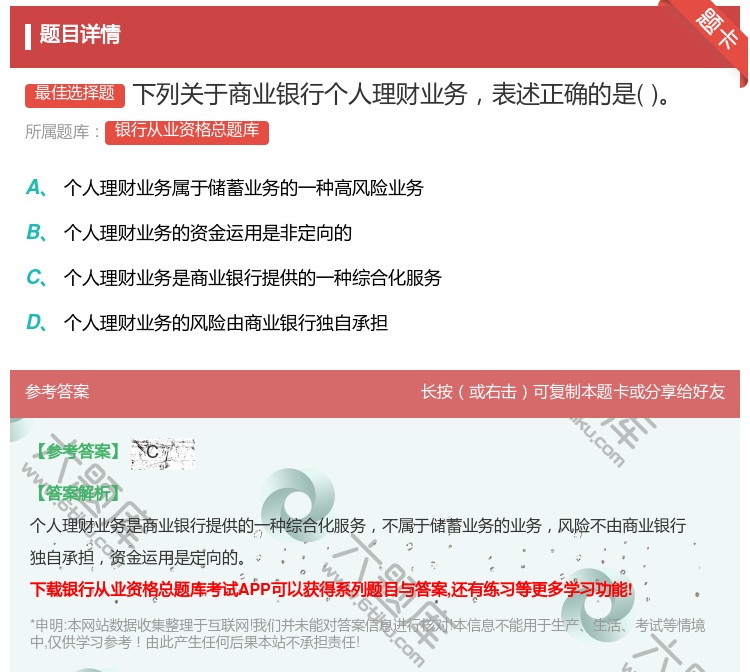 答案:下列关于商业银行个人理财业务表述正确的是...