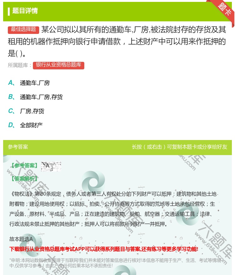 答案:某公司拟以其所有的通勤车厂房被法院封存的存货及其租用的机器作...