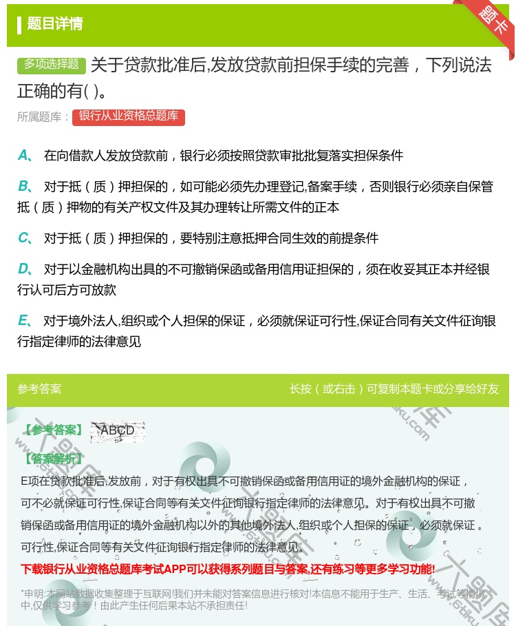 答案:关于贷款批准后发放贷款前担保手续的完善下列说法正确的有...