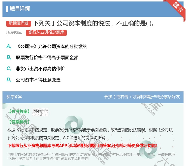 答案:下列关于公司资本制度的说法不正确的是...