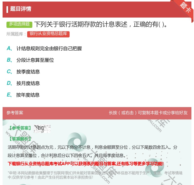 答案:下列关于银行活期存款的计息表述正确的有...