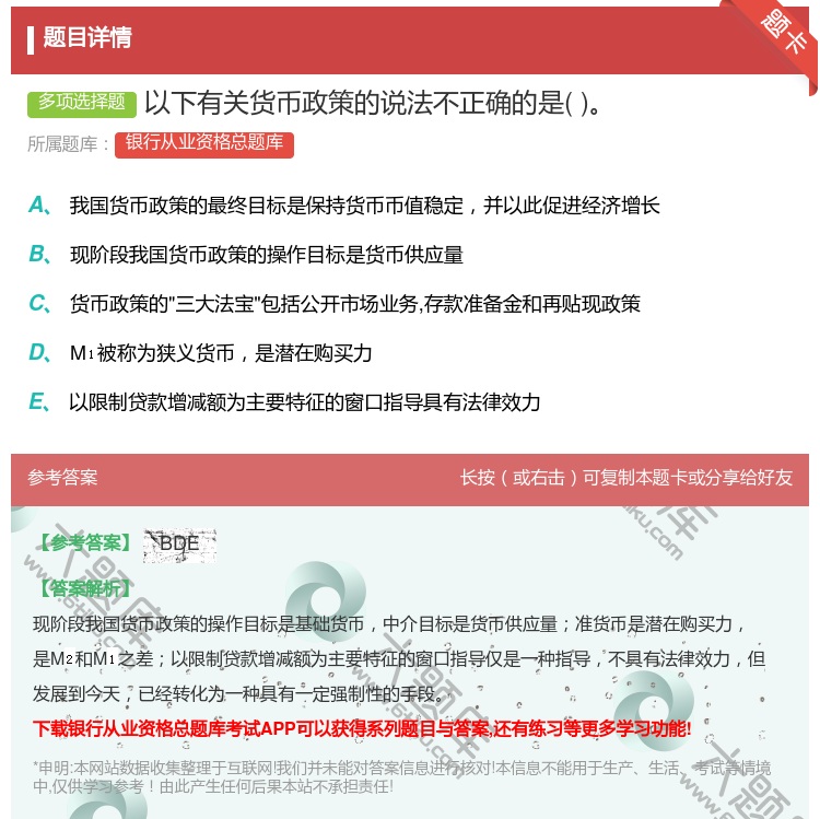 答案:以下有关货币政策的说法不正确的是...