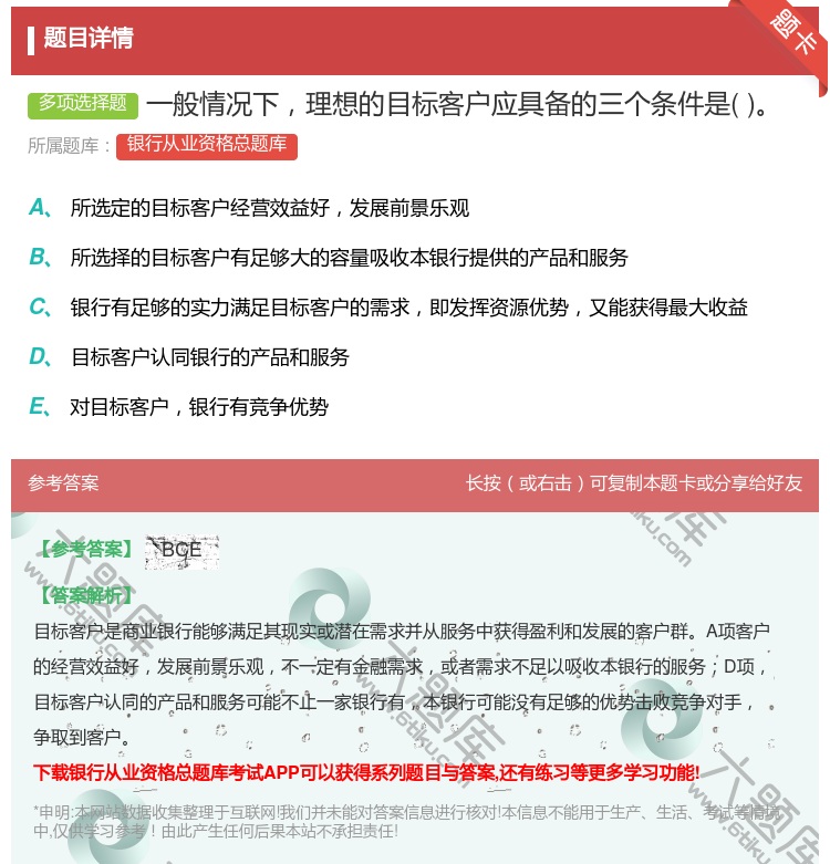 答案:一般情况下理想的目标客户应具备的三个条件是...