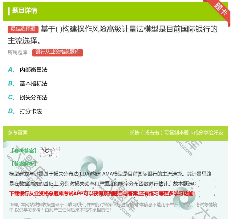 答案:基于构建操作风险高级计量法模型是目前国际银行的主流选择...