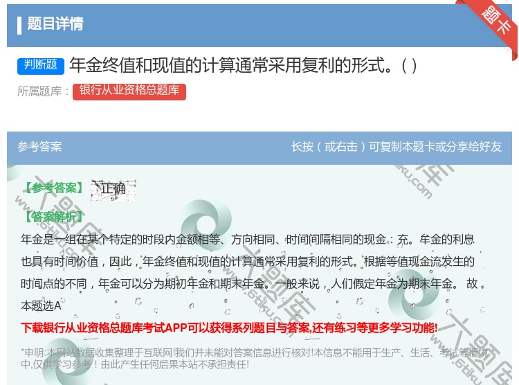 答案:年金终值和现值的计算通常采用复利的形式...