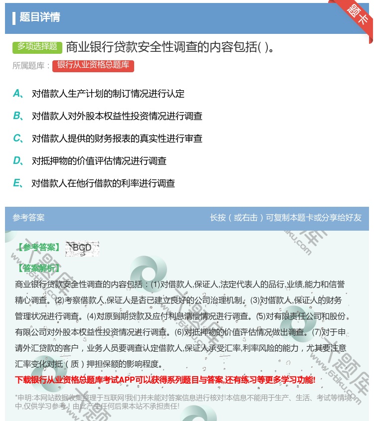 答案:商业银行贷款安全性调查的内容包括...