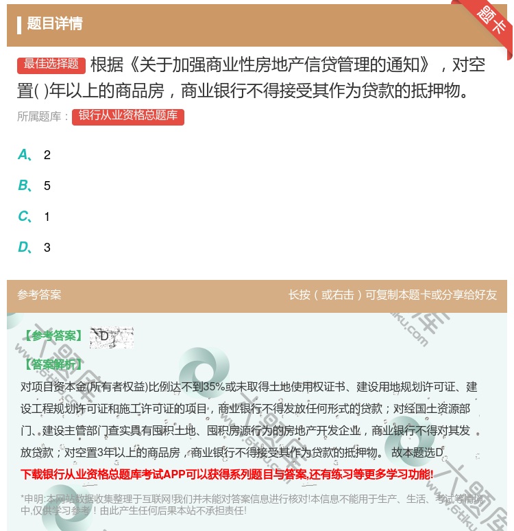 答案:根据关于加强商业性房地产信贷管理的通知对空置年以上的商品房商...