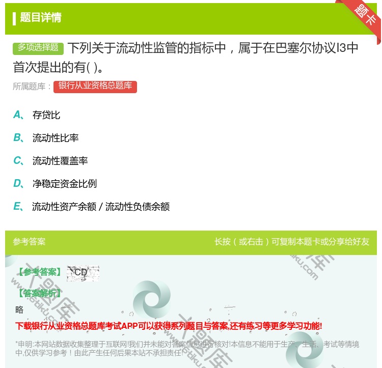 答案:下列关于流动性监管的指标中属于在巴塞尔协议I3中首次提出的有...