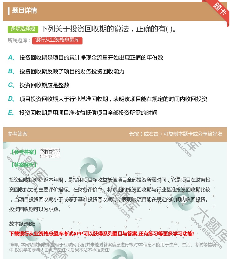 答案:下列关于投资回收期的说法正确的有...