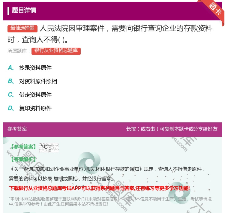 答案:人民法院因审理案件需要向银行查询企业的存款资料时查询人不得...