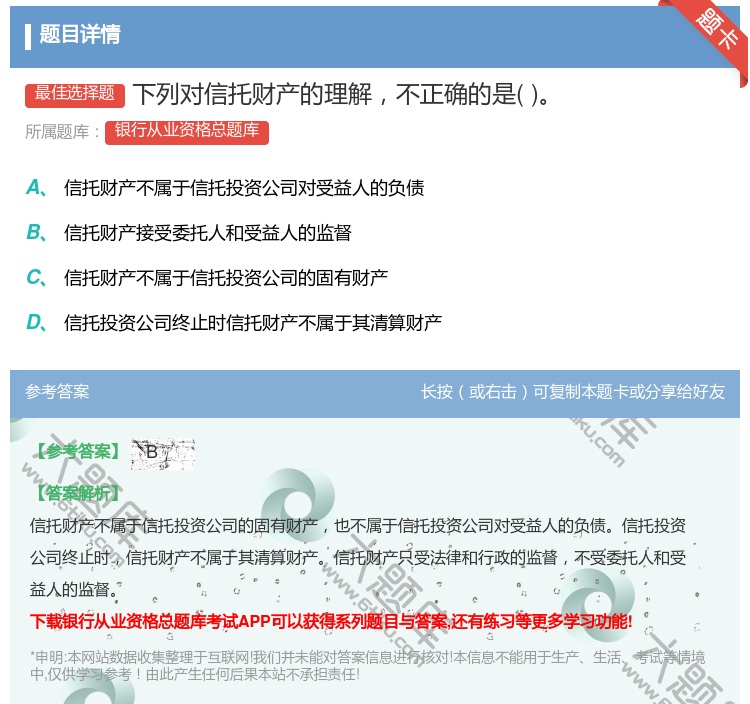 答案:下列对信托财产的理解不正确的是...