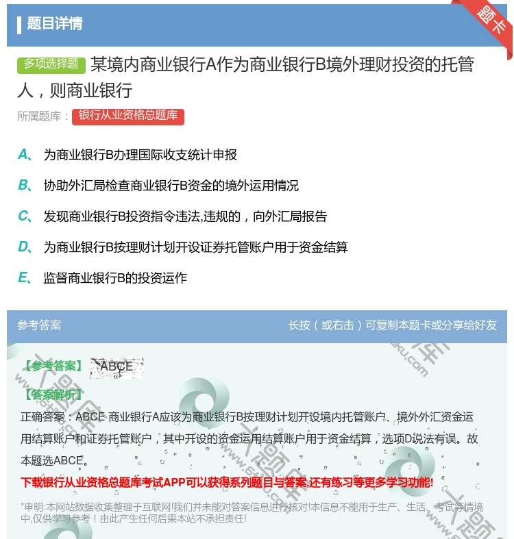 答案:某境内商业银行A作为商业银行B境外理财投资的托管人则商业银行...