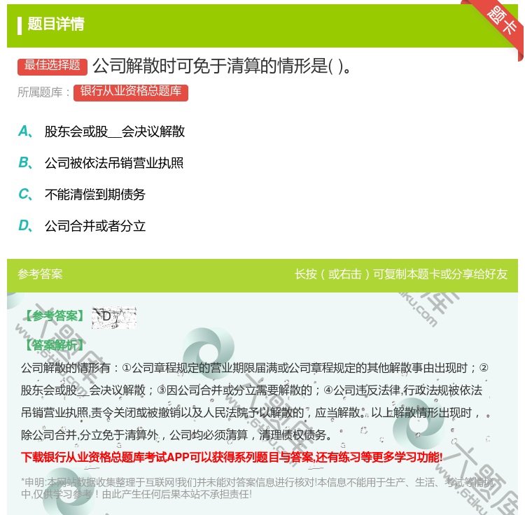 答案:公司解散时可免于清算的情形是...