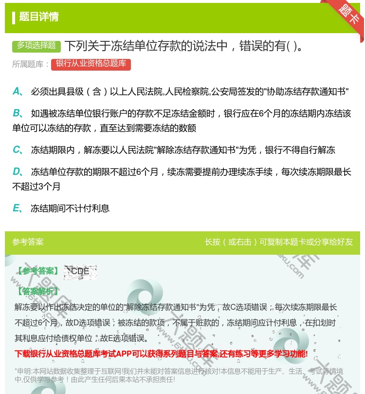 答案:下列关于冻结单位存款的说法中错误的有...