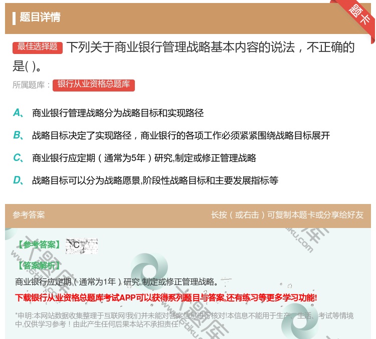 答案:下列关于商业银行管理战略基本内容的说法不正确的是...