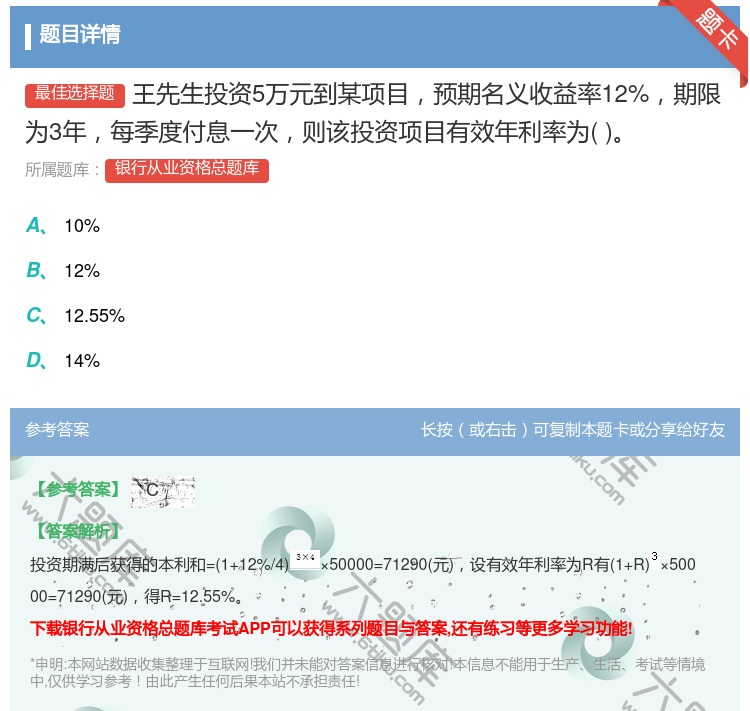 答案:王先生投资5万元到某项目预期名义收益率12%期限为3年每季度...