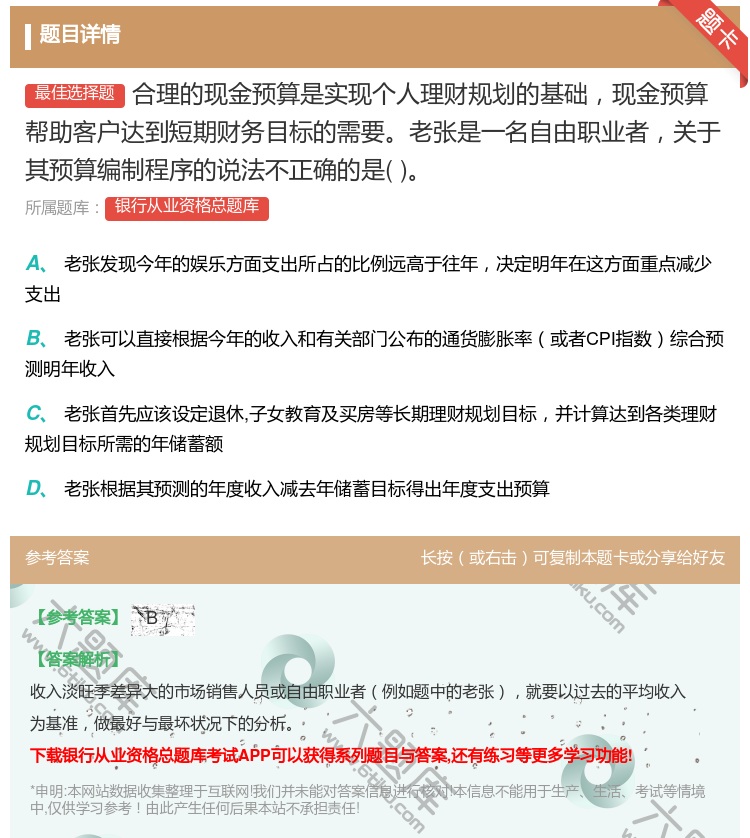 答案:合理的现金预算是实现个人理财规划的基础现金预算帮助客户达到短...