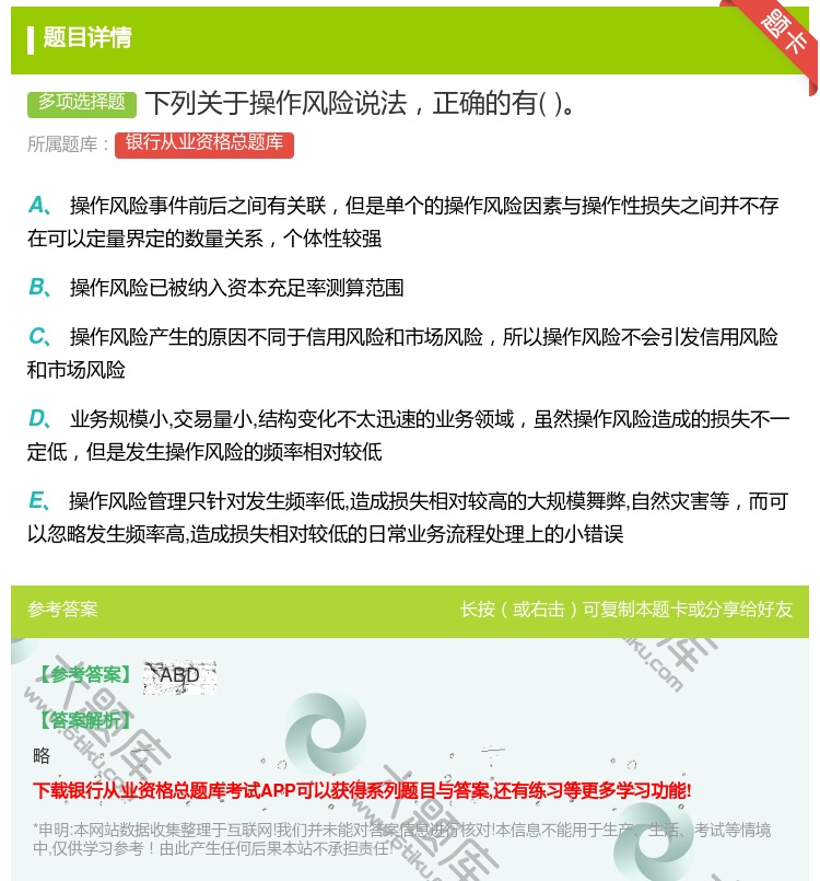 答案:下列关于操作风险说法正确的有...
