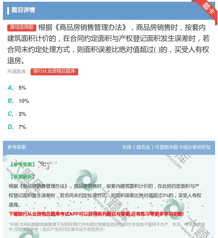 答案:根据商品房销售管理办法商品房销售时按套内建筑面积计价的在合同...