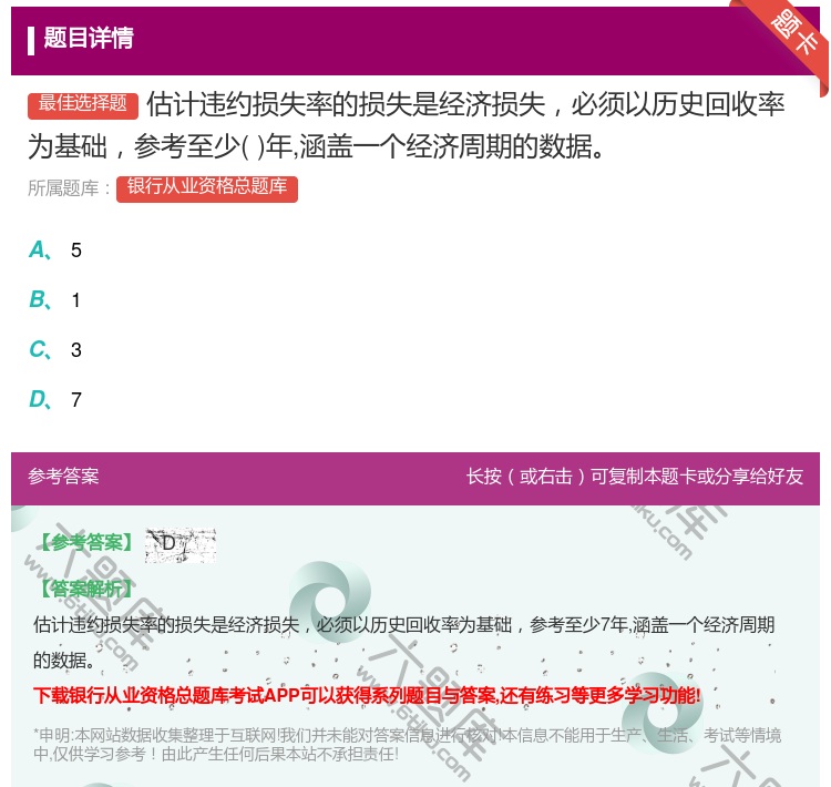 答案:估计违约损失率的损失是经济损失必须以历史回收率为基础参考至少...