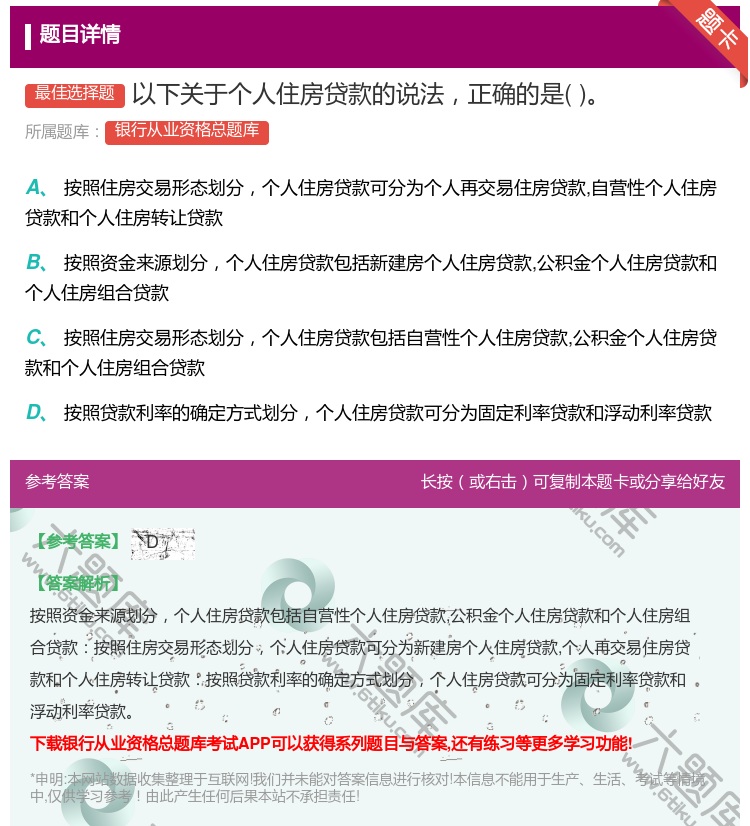 答案:以下关于个人住房贷款的说法正确的是...