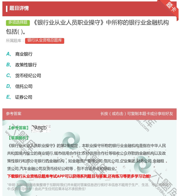 答案:银行业从业人员职业操守中所称的银行业金融机构包括...