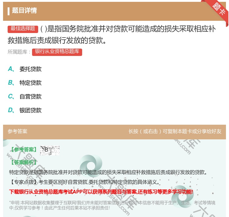 答案:是指国务院批准并对贷款可能造成的损失采取相应补救措施后责成银...