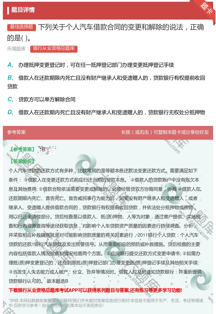 答案:下列关于个人汽车借款合同的变更和解除的说法正确的是...