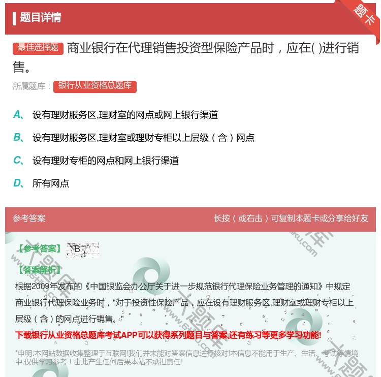 答案:商业银行在代理销售投资型保险产品时应在进行销售...