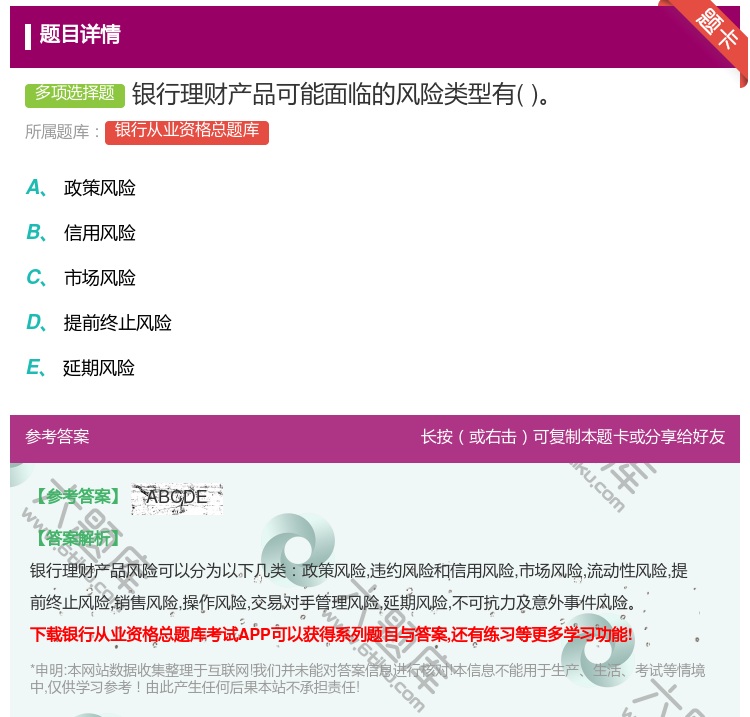 答案:银行理财产品可能面临的风险类型有...