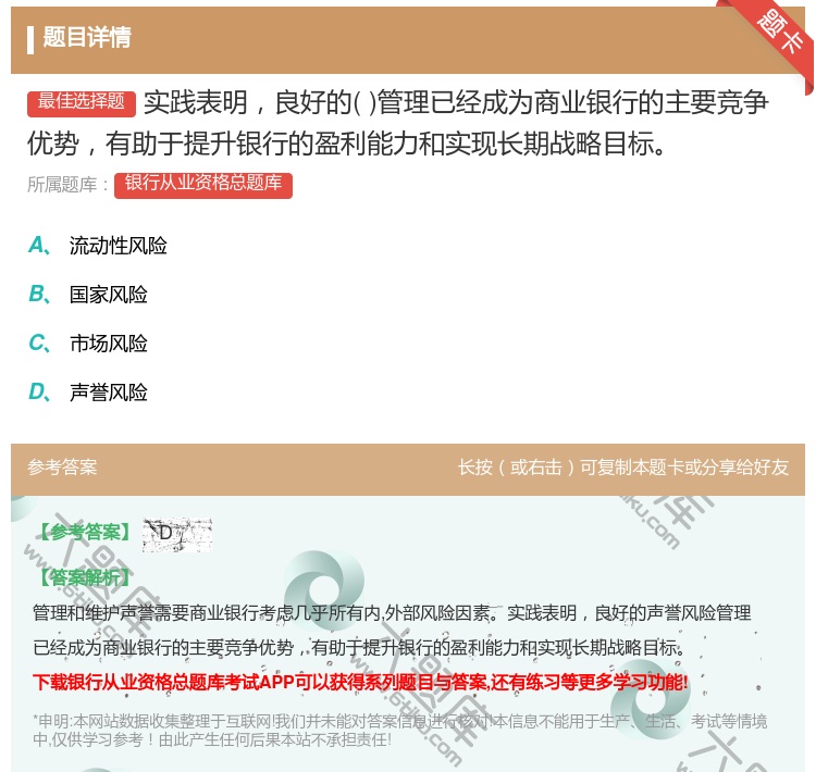 答案:实践表明良好的管理已经成为商业银行的主要竞争优势有助于提升银...