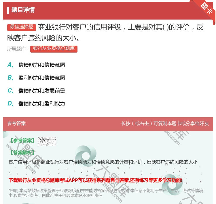 答案:商业银行对客户的信用评级主要是对其的评价反映客户违约风险的大...