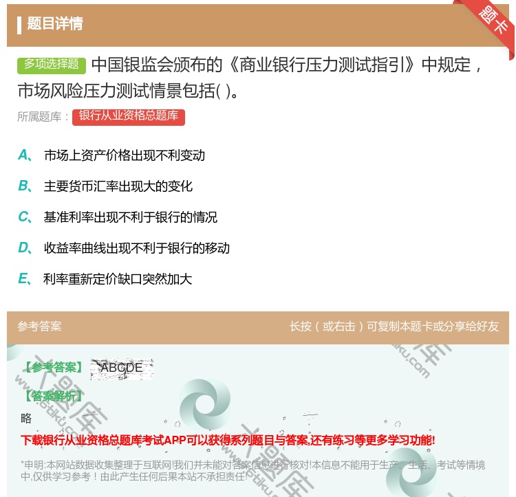 答案:中国银监会颁布的商业银行压力测试指引中规定市场风险压力测试情...