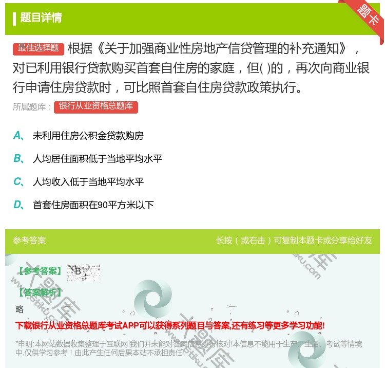 答案:根据关于加强商业性房地产信贷管理的补充通知对已利用银行贷款购...