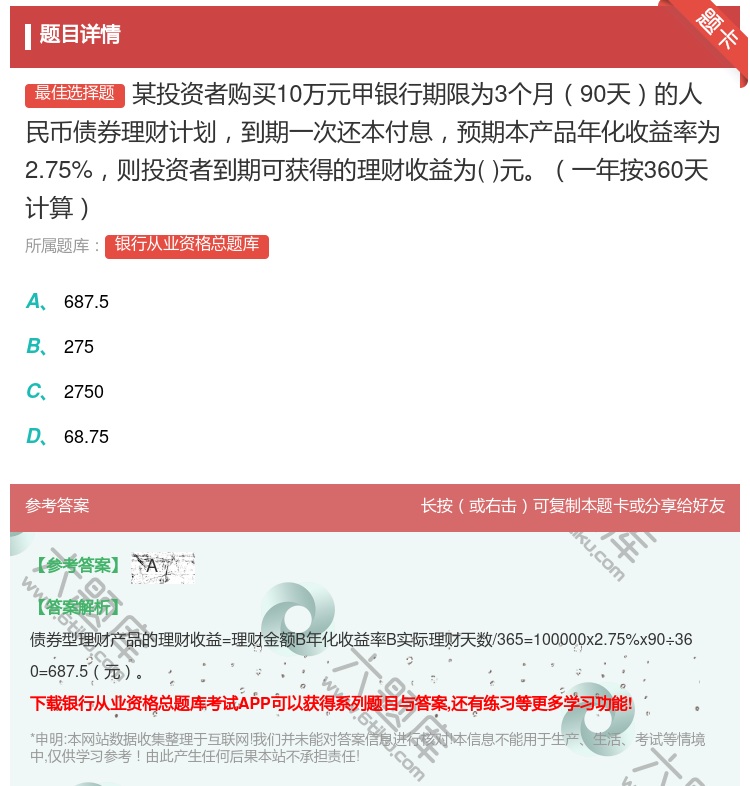 答案:某投资者购买10万元甲银行期限为3个月90天的人民币债券理财...