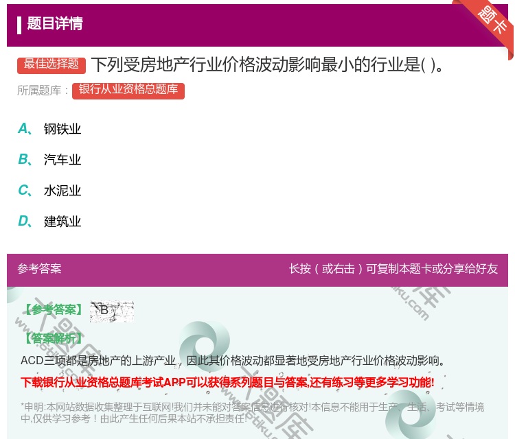 答案:下列受房地产行业价格波动影响最小的行业是...