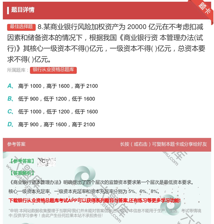 答案:8.某商业银行风险加权资产为20000亿元在不考虑扣减因素和...