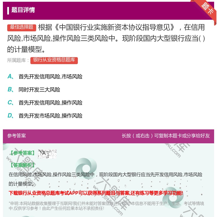 答案:根据中国银行业实施新资本协议指导意见在信用风险市场风险操作风...