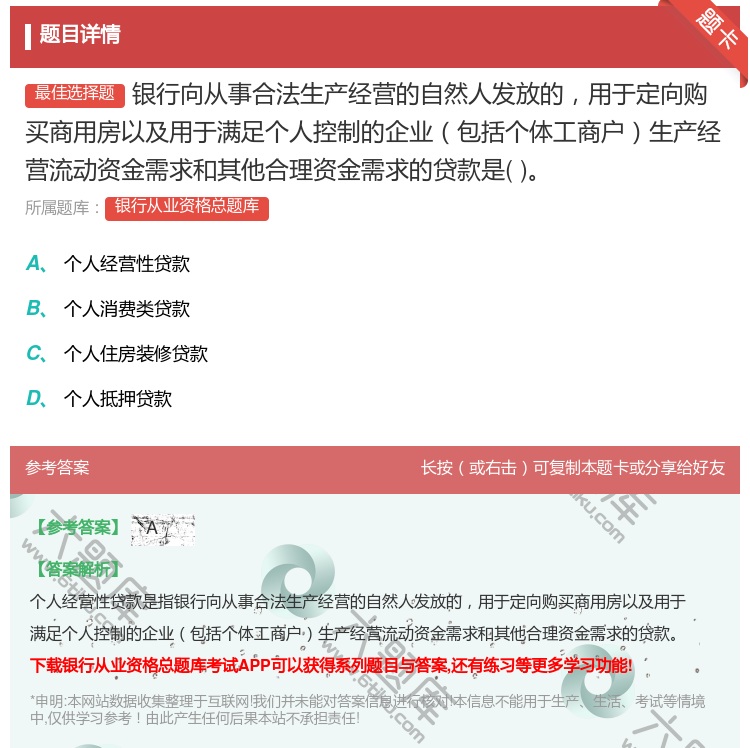 答案:银行向从事合法生产经营的自然人发放的用于定向购买商用房以及用...