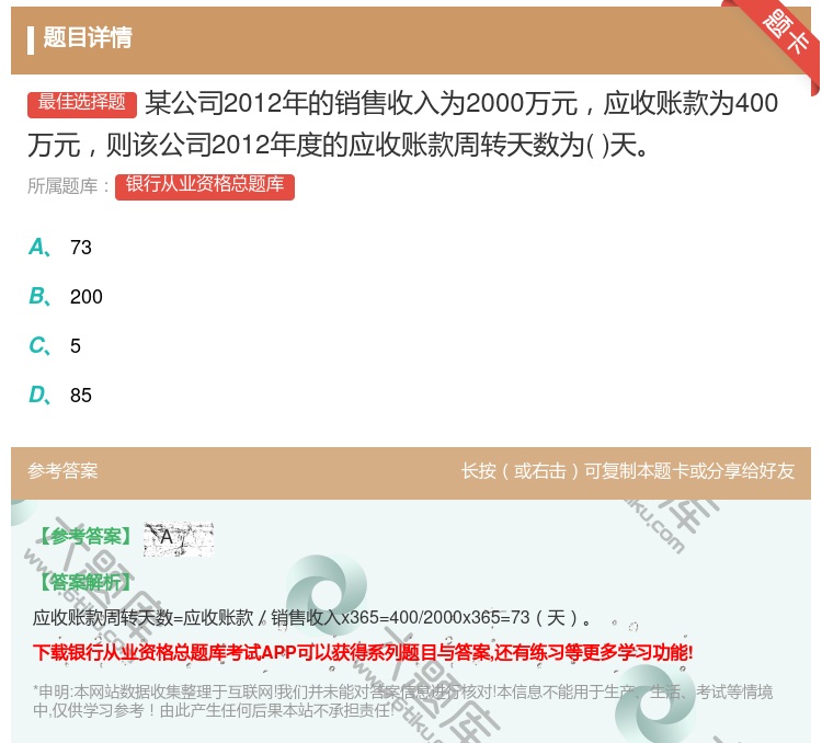 答案:某公司2012年的销售收入为2000万元应收账款为400万元...