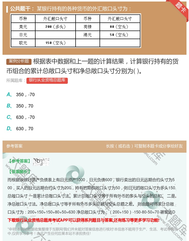 答案:根据表中数据和上一题的计算结果计算银行持有的货币组合的累计总...