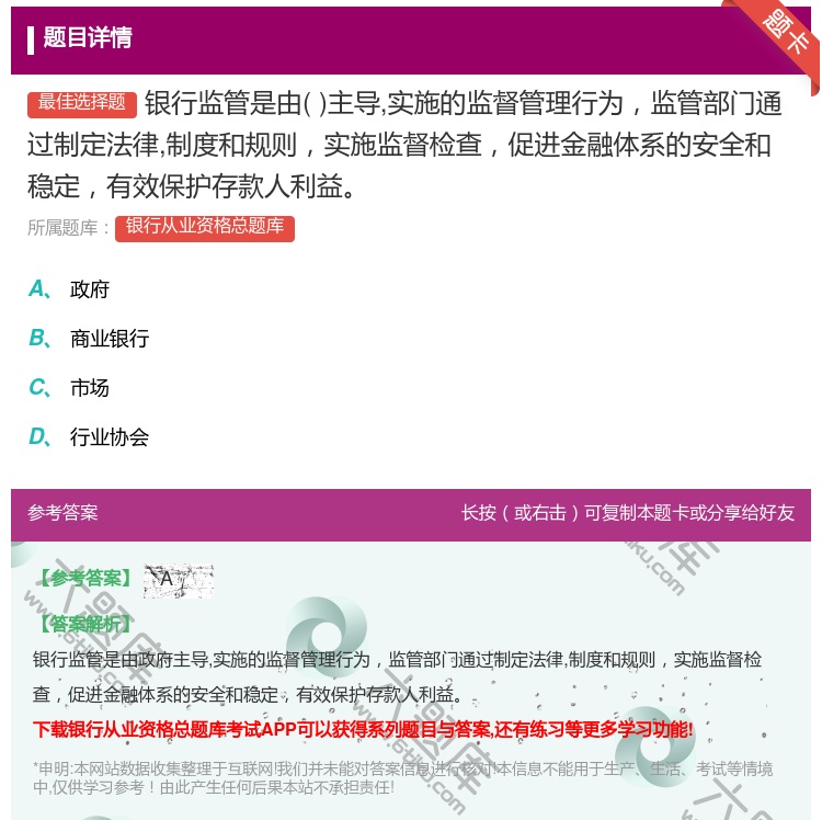 答案:银行监管是由主导实施的监督管理行为监管部门通过制定法律制度和...