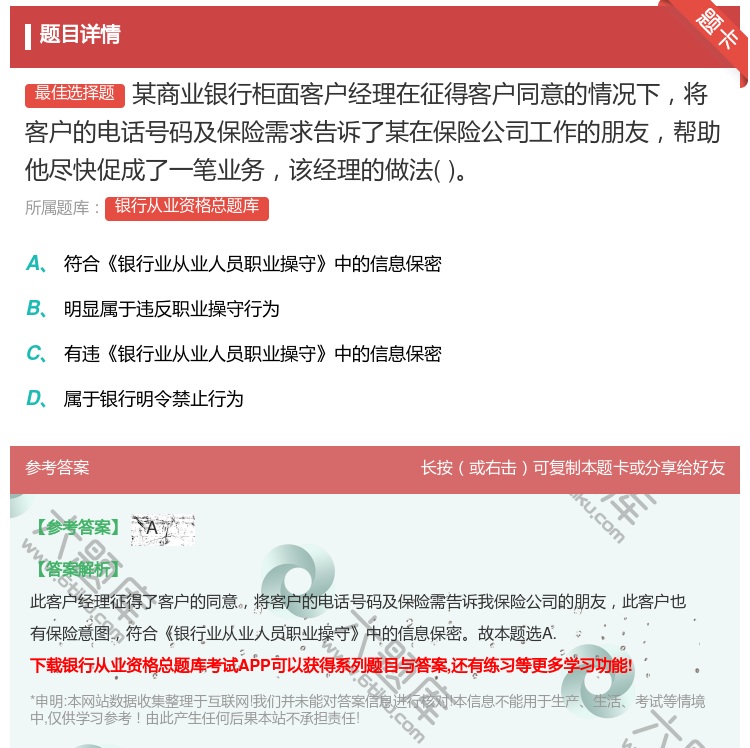 答案:某商业银行柜面客户经理在征得客户同意的情况下将客户的电话号码...