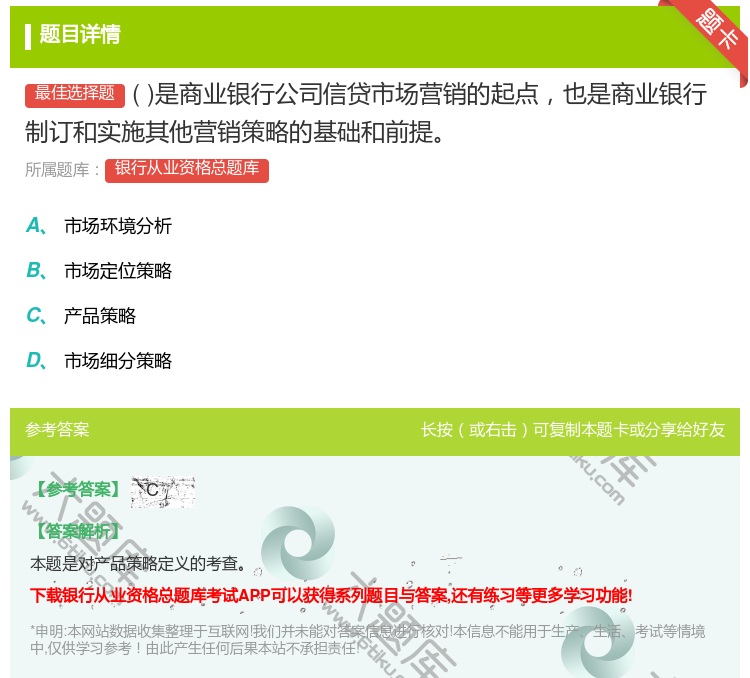 答案:是商业银行公司信贷市场营销的起点也是商业银行制订和实施其他营...