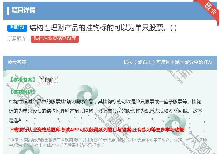 答案:结构性理财产品的挂钩标的可以为单只股票...
