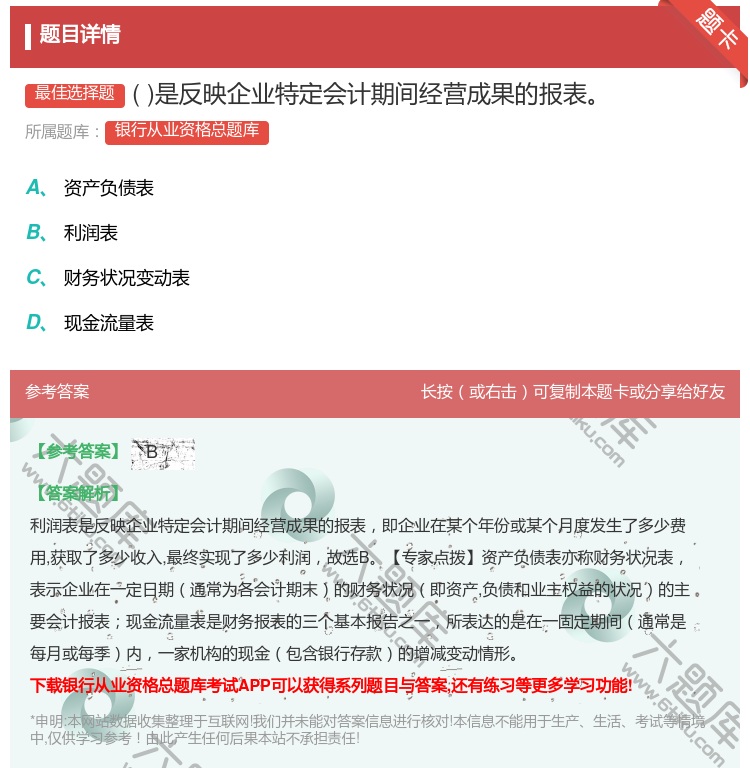 答案:是反映企业特定会计期间经营成果的报表...